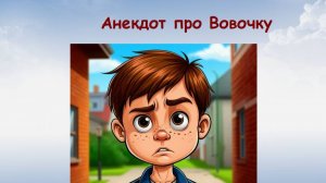Анекдот про Вовочку, какие выводы нужно извлечь из разговора