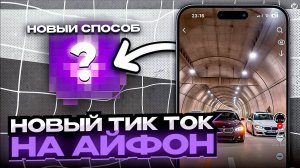 КАК СКАЧАТЬ МОД НА ТИК ТОК НА АЙФОН 2025 | ТИК ТОК БЕЗ ВПН