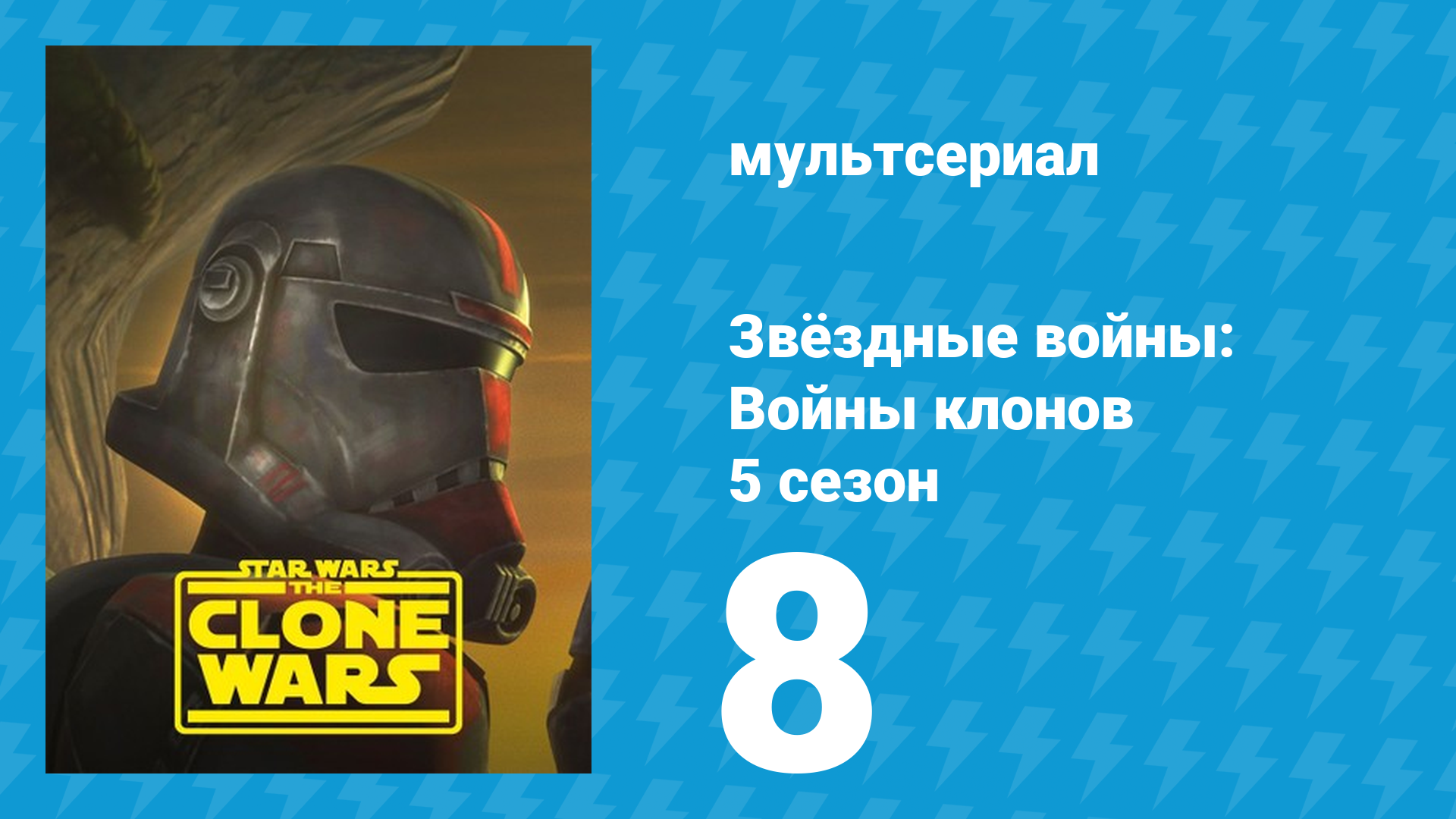 Звёздные войны: Войны клонов 5 сезон 8 серия «Спасти любой ценой» (мультсериал, 2012) смотреть онлайн