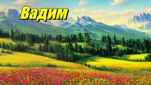 Вадим