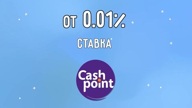 МФО CashPoint. Получить онлайн кредит
