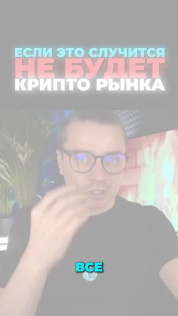 Если это случится, не будет крипто-рынка - ДНЕВНИК АКТИ