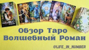 ТАРО ВОЛШЕБНЫЙ РОМАН Обзор чудесной летней колоды от @Студия таро ”Шут”
