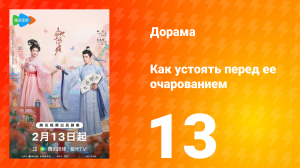 Как устоять перед её очарованием 1 сезон 13 серия