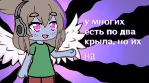 "Кто выдумал что если крылья есть то существа должны л?