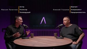 Подкаст Личности с Алексеем Глушковым