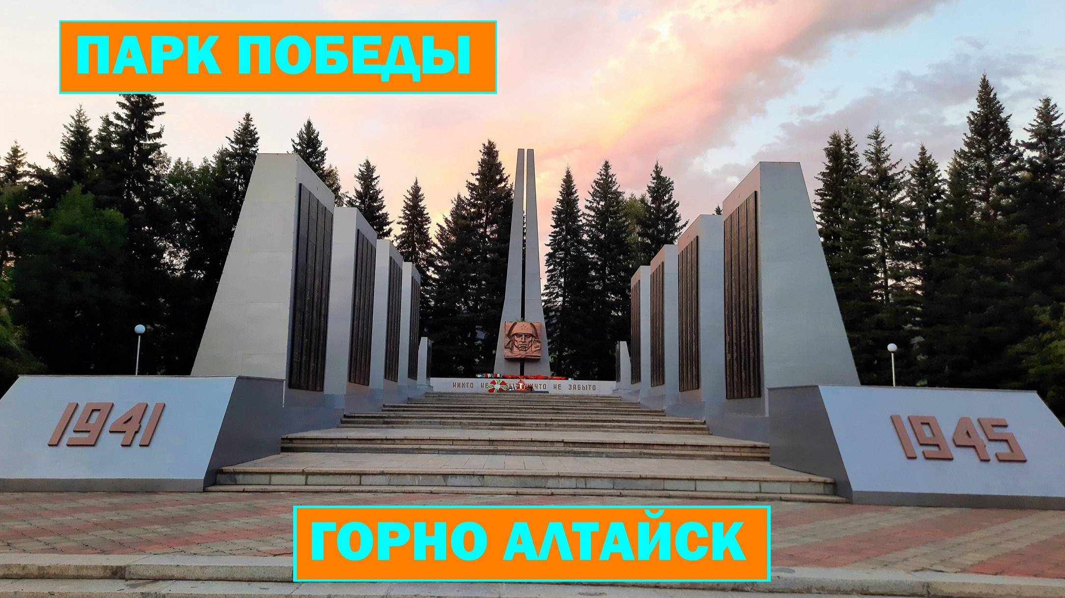 Парк победы. Горно-Алтайск.