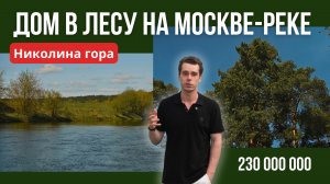 Рублёвка. Дом в лесу на Москве-реке