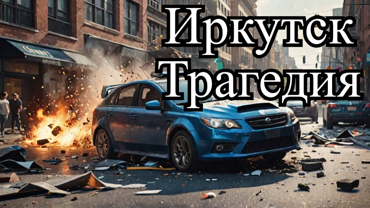 Трагедия на нелегальных гонках в Иркутске