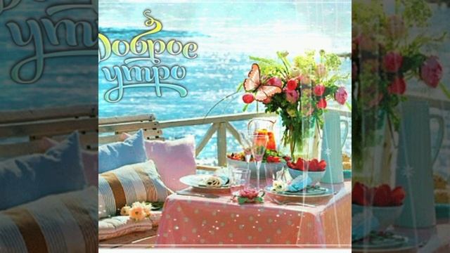 Утро Доброе Желаю