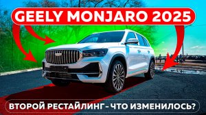 Новый Geely Monjaro 2025 - РОСКОШЬ которую вы можете себе позволить!