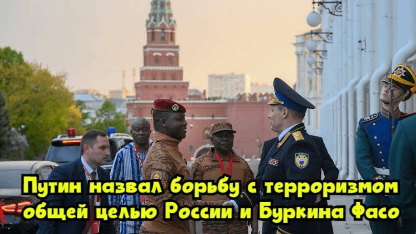 Путин назвал борьбу с терроризмом общей целью России и Буркина-Фасо