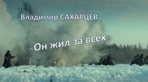 Владимир САХАРЦЕВ. "Он жил за всех"