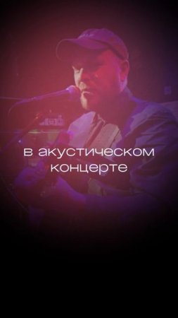 Миша (2капитана) приглашает на концерт