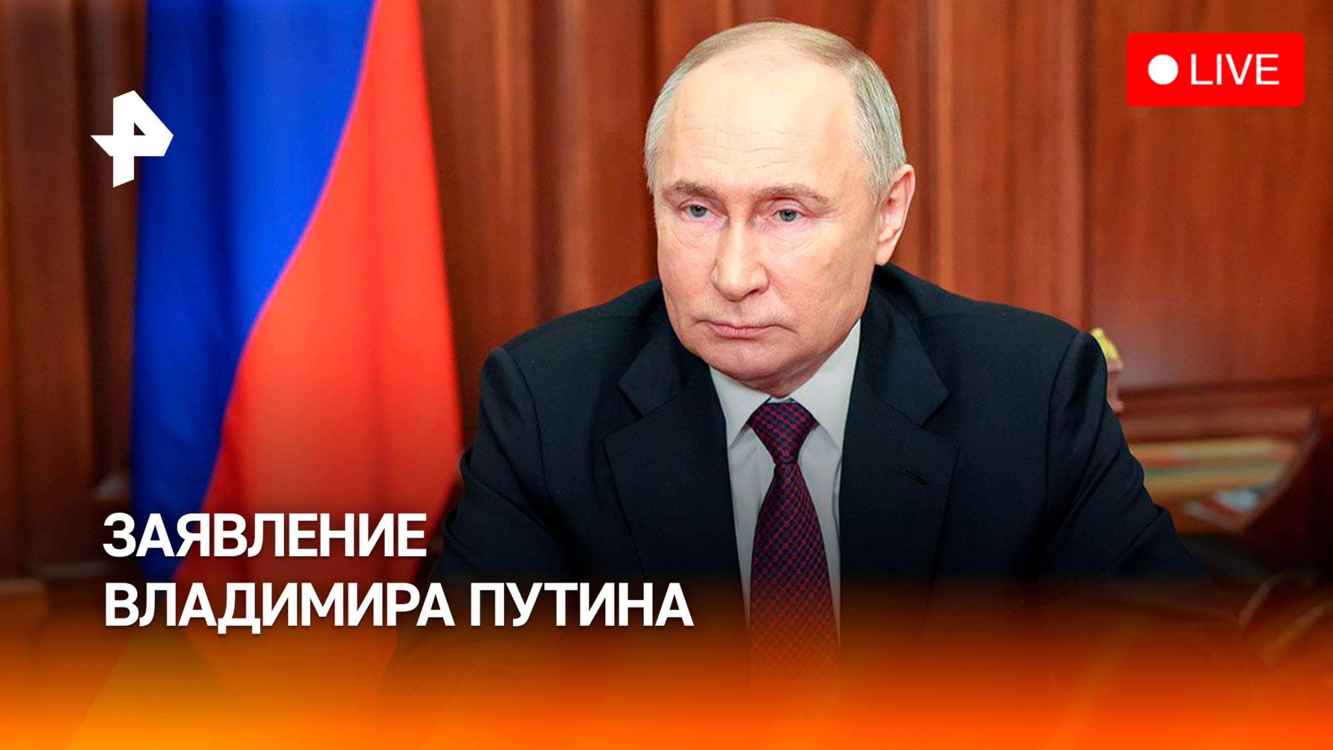 Пресс-конференция Владимира Путина. Прямая трансляция