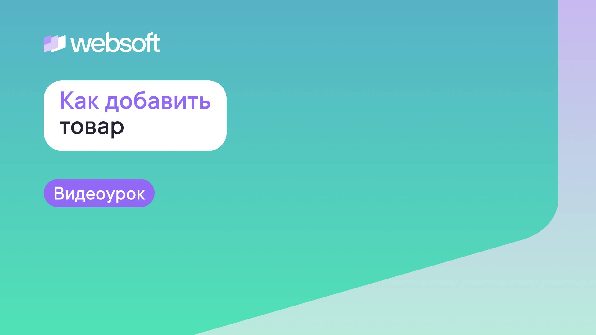 Как добавить товар через приложение администратора WebSoft HCM