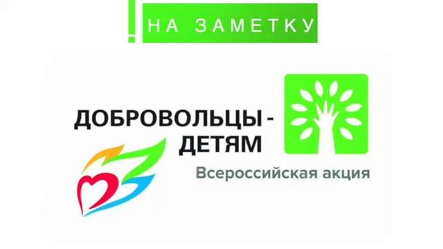 ХI Всероссийская акция «Добровольцы – детям» смотреть онлайн