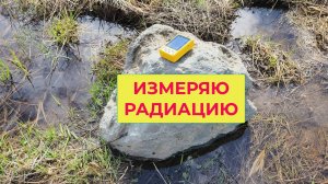 На Вездеходе ездил измерять Радиацию камня