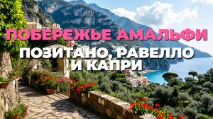 ТРИ ЛУЧШИХ МЕСТА НА ПОБЕРЕЖЬЕ АМАЛЬФИ 🌊 ПОЗИТАНО, РАВЕЛЛО И КАПРИ, КОТОРЫЕ УДИВИЛИ! 🌟