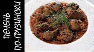 ПЕЧЕНЬ по-грузински! КАК ПРАВИЛЬНО ЖАРИТЬ ПЕЧЕНЬ С ЛУКОМ, ЧТОБЫ ВКУСНО, ПРОСТО И БЫСТРО