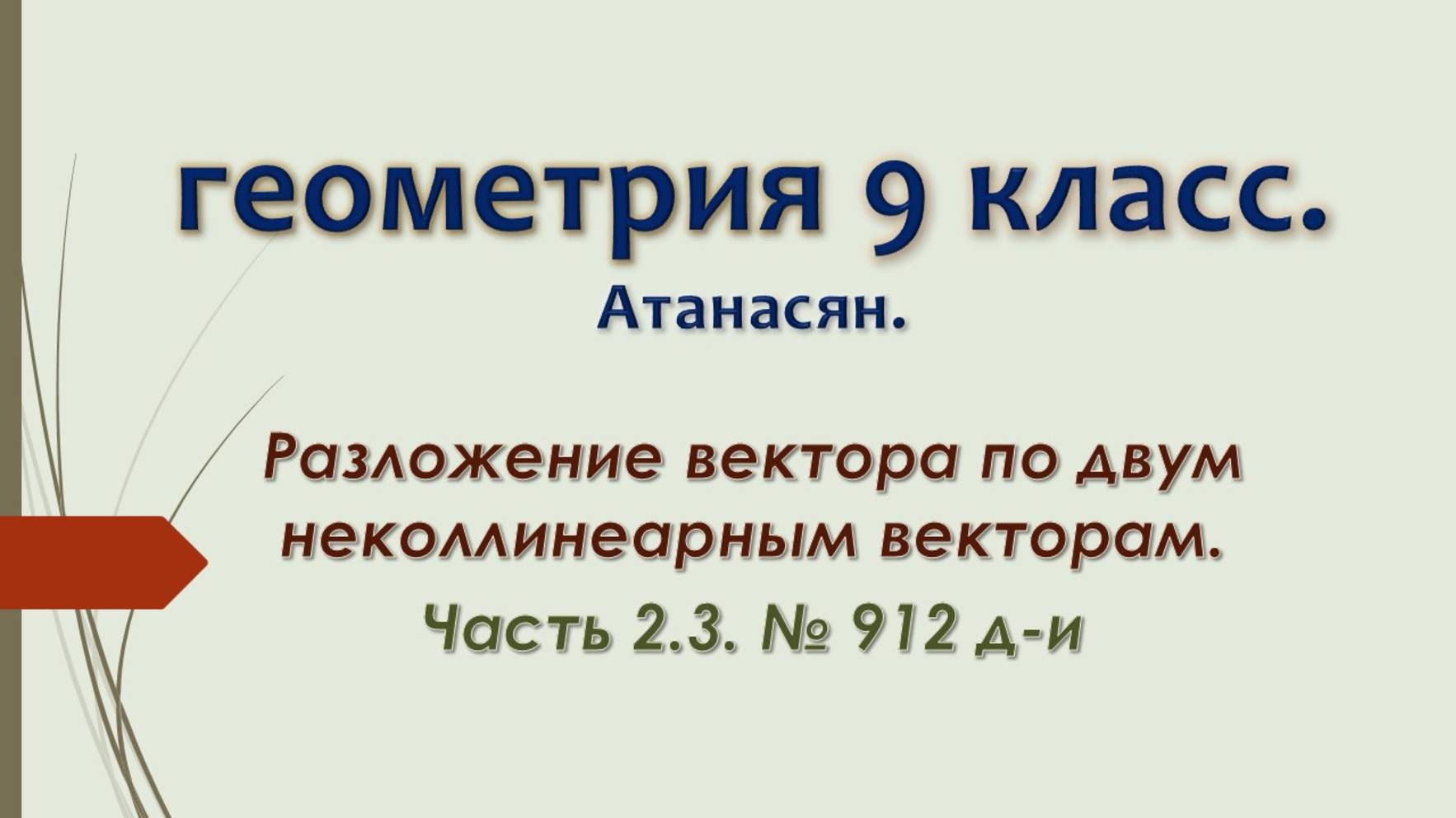 Геометрия 9 класс. Разложение вектора по двум неколлинеарным векторам. Часть 2.3. № 912 д-и