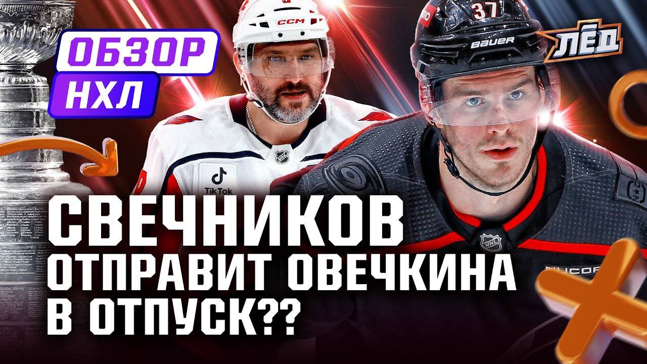 СВЕЧНИКОВ СИЯЕТ В ПЛЕЙ-ОФФ, СУМАСШЕДШАЯ КОНЦОВКА В ЭДМОНТОНЕ