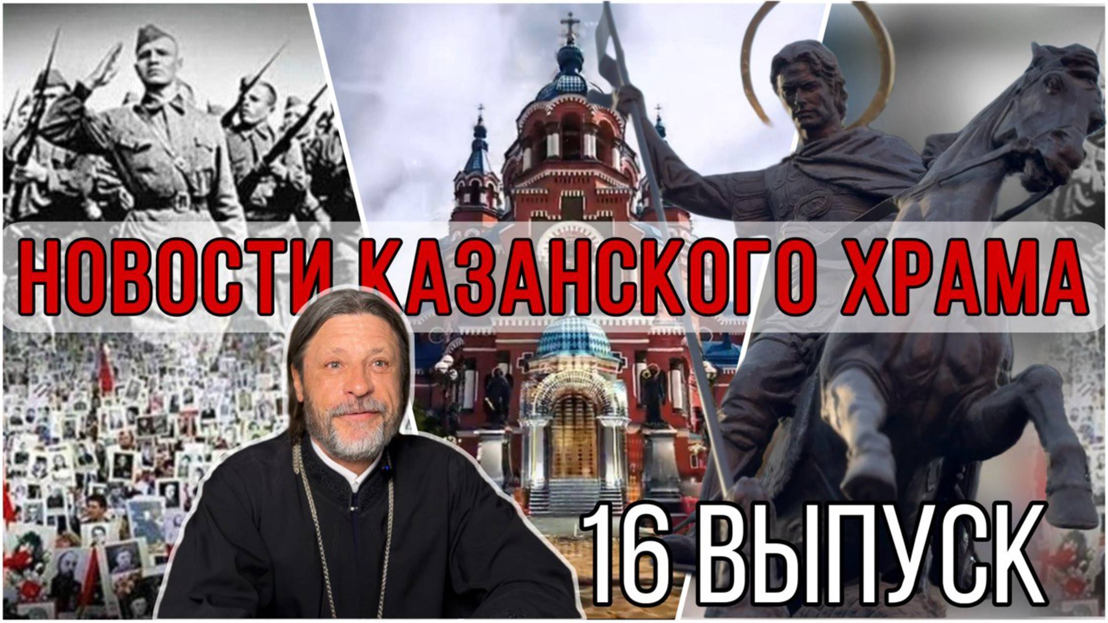 16 Выпуск "Новости Казанского храма"