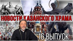 16 Выпуск "Новости Казанского храма"