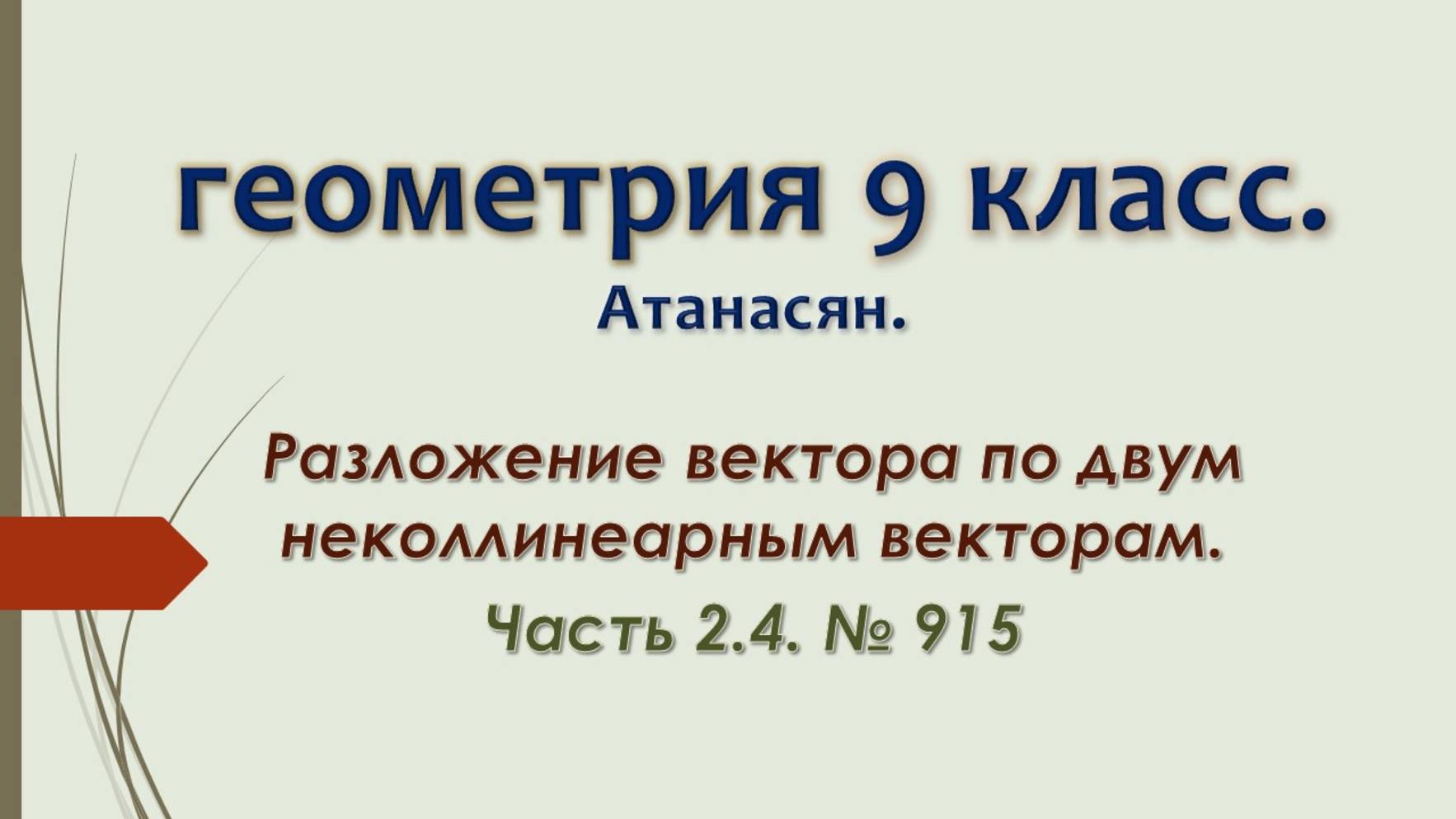Геометрия 9 класс. Разложение вектора по двум неколлинеарным векторам. Часть 2.4. № 915
