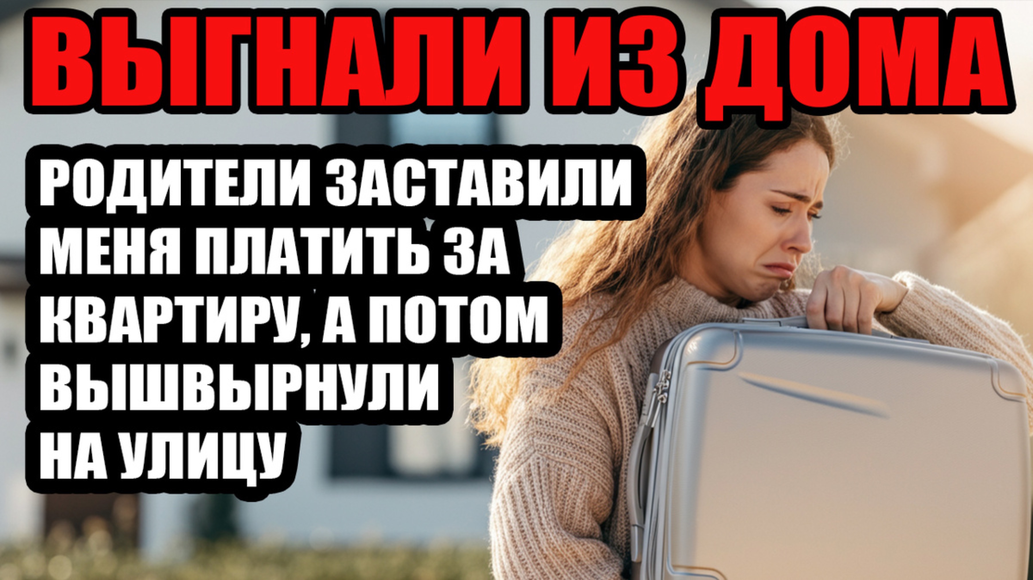 Истории из жизни|Выгнали из дома| Аудио рассказы | Аудиокниги слушать онлайн |Жизненные истории