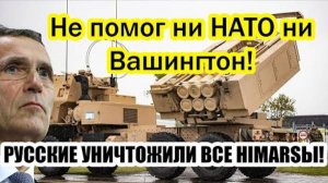 НАТО В ПАНИКЕ! РУССКИЕ УНИЧТОЖИЛИ ВСЕ HIMARS! СРОЧНЫЕ СВОДКИ НА СЕГОДНЯ!