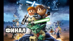 LEGO Star Wars III: The Clone Wars (PC)-Наследие террора: Финал.