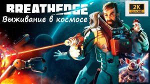 Breathedge #5