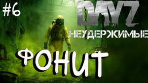 #6 Фонит DayZ НЕУДЕРЖИМЫЕ Черно PVP by Dr.Day (сезон весна 2025)
