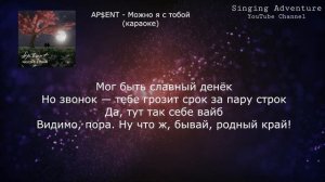 AP$ENT - Можно я с тобой | караоке (минусовка)