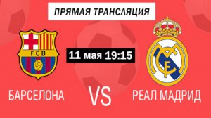 Барселона - Реал Мадрид. Прямой эфир