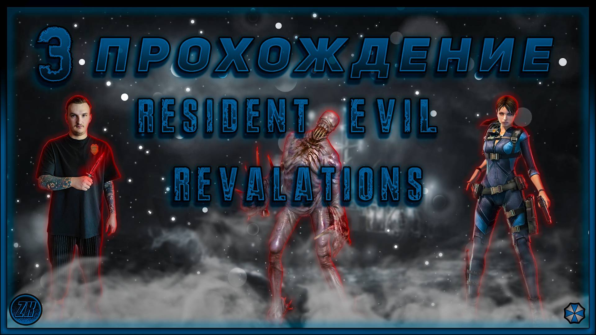 Прохождение - Resident Evil: Revelations - [3]. #ZombieKostya #ResidentEvilRevelations #RER