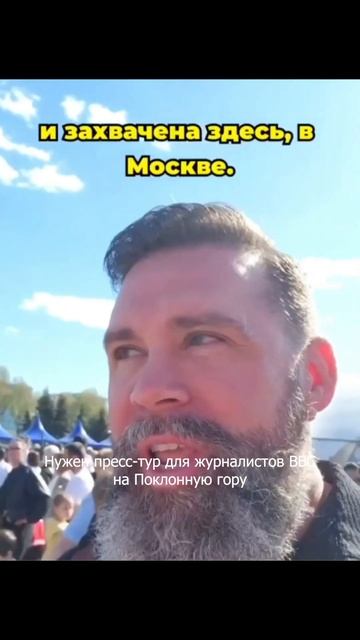 💪🏻 Нужен пресс-тур для журналистов BBC на Поклонную г? смотреть онлайн