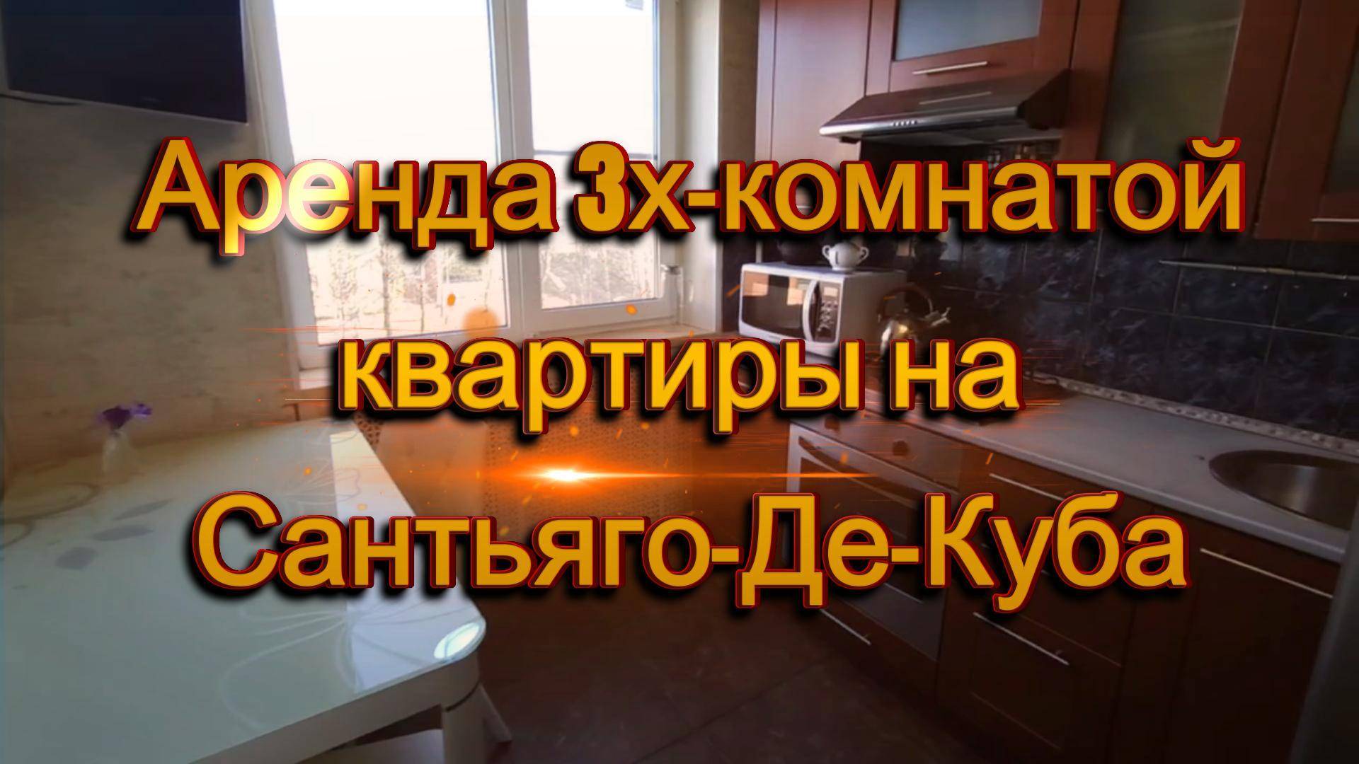 Аренда 3хкомнатной квартиры у метро на ул. Сантьяго-де-Куба д. 2 Санкт-Петербург