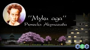 Рюноскэ Акутагава рассказ - Муки ада [Аудиокнига] слуш?