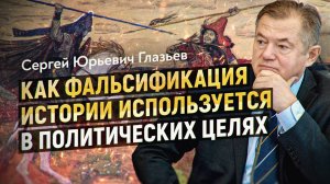 История как оружие русофобии: как переписывают прошлое. Академик Глазьев о «Новой хронологии»