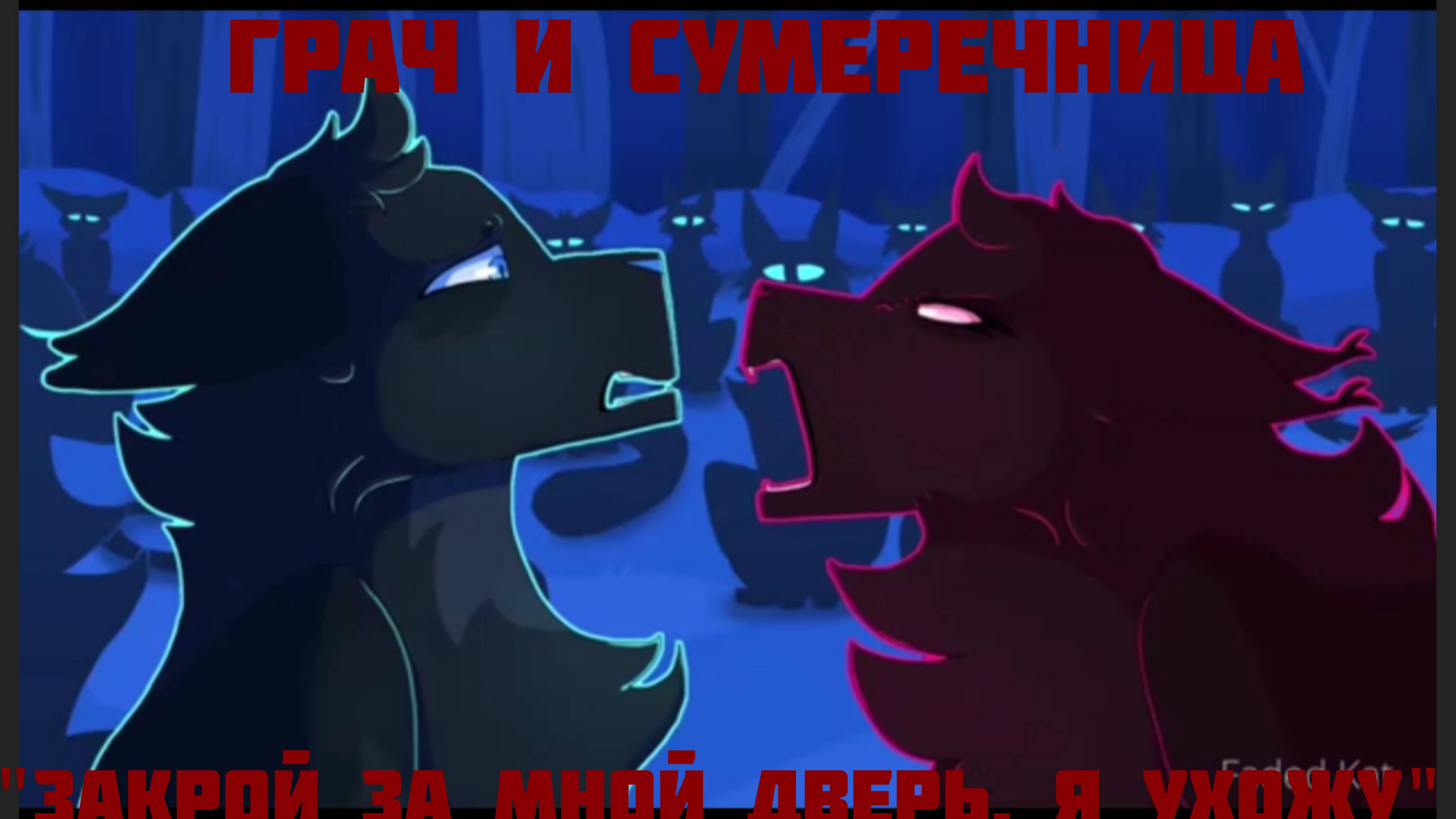 Коты-Воители клип Грач и Сумеречница "Закрой за мной дверь я ухожу"