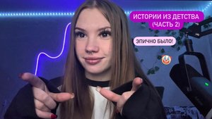 истории из детства (2 часть)
