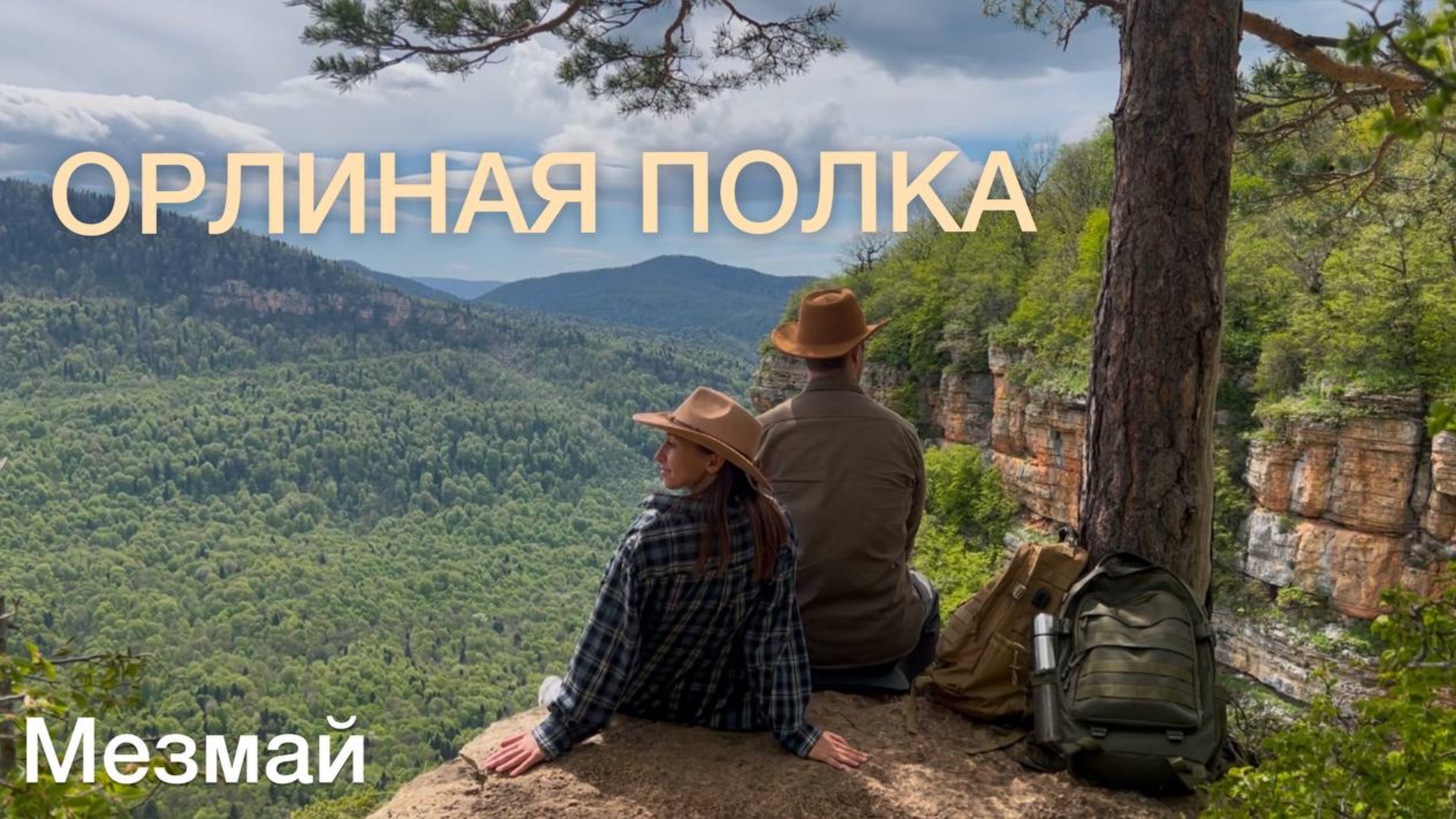 Орлиная Полка, Мезмай. Одним днём из Краснодара на автобусе.