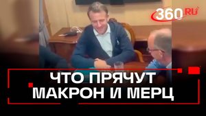 Что везли «веселые» европолитики Зеленскому в Киев