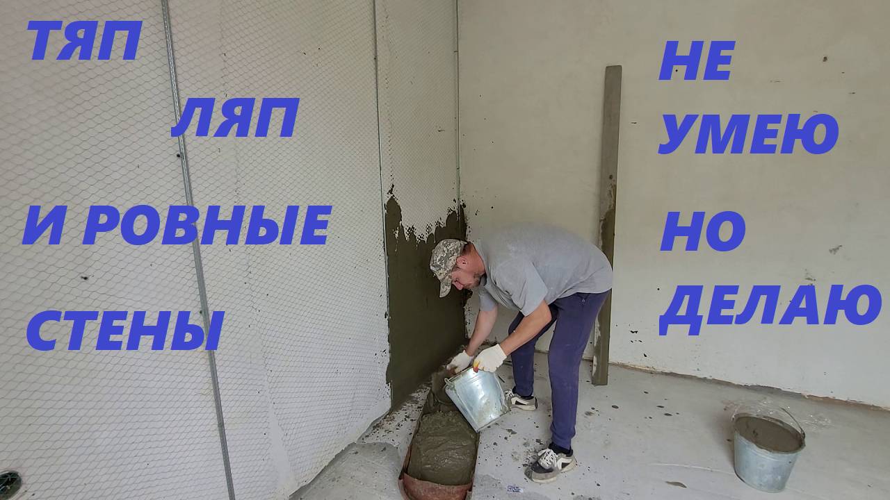 ПРИСТУПИЛ К РЕМОНТУ НАШЕЙ СПАЛЬНИ ШТУКАТУРКА СТЕН СВОИМИ РУКАМИ НЕ МОЕ ЭТО НОВАЯ РОВНАЯ СТЕНА В НАШЕ