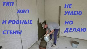 ПРИСТУПИЛ К РЕМОНТУ НАШЕЙ СПАЛЬНИ ШТУКАТУРКА СТЕН СВОИМИ РУКАМИ НЕ МОЕ ЭТО НОВАЯ РОВНАЯ СТЕНА В НАШЕ