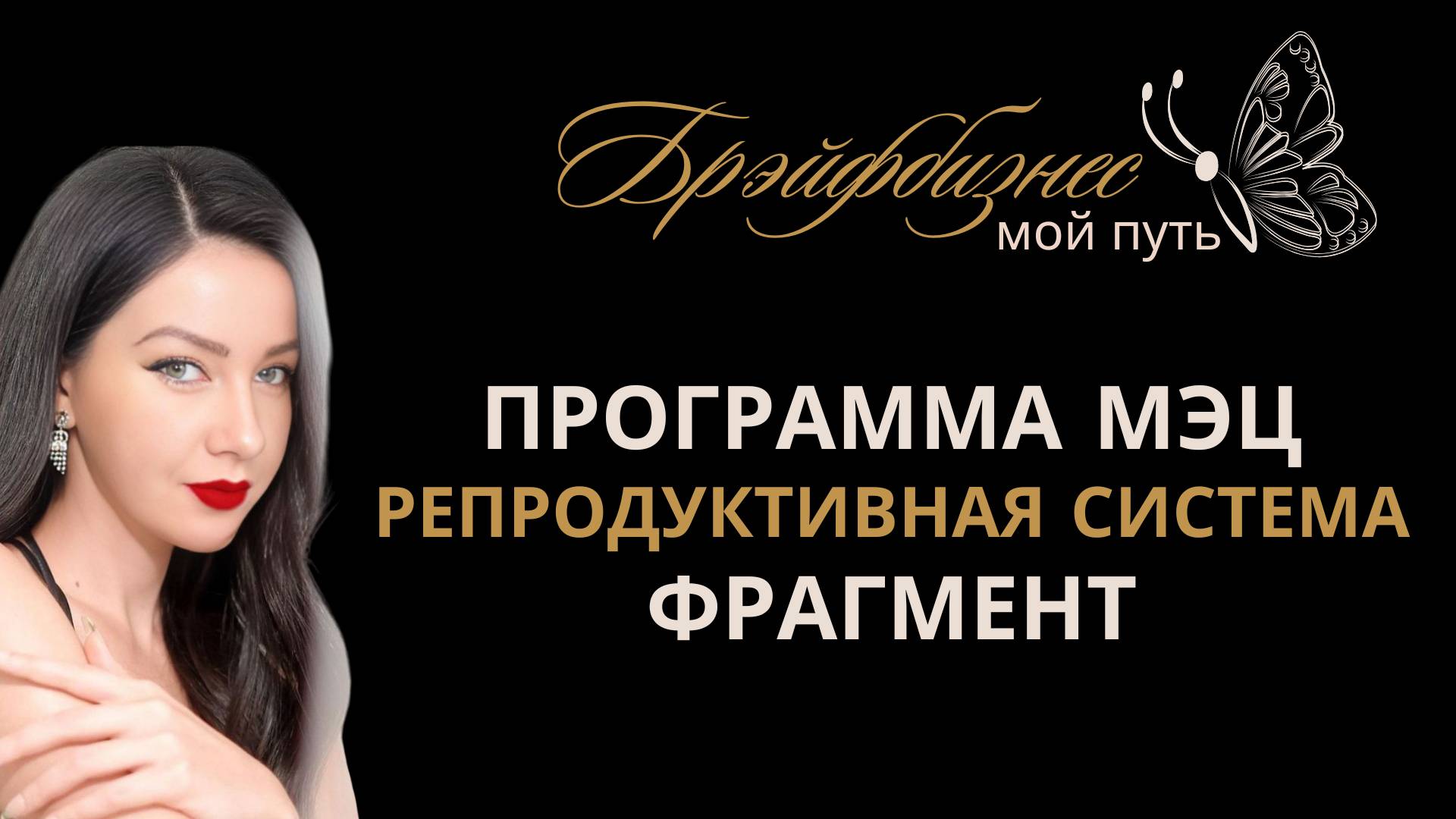 ВОССТАНОВЛЕНИЕ РЕПРОДУКТИВНОЙ СИСТЕМЫ | ПРОГРАММЫ МЭЦ | ФРАГМЕНТ ОЗНАКОМИТЕЛЬНЫЙ