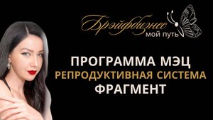 ВОССТАНОВЛЕНИЕ РЕПРОДУКТИВНОЙ СИСТЕМЫ | ПРОГРАММЫ МЭЦ | ФРАГМЕНТ ОЗНАКОМИТЕЛЬНЫЙ