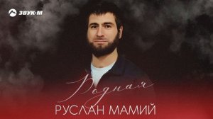 Руслан Мамий - Родная | Премьера трека 2025